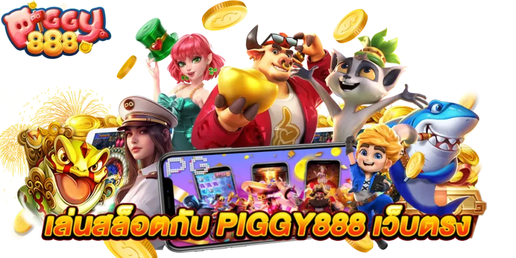 piggy888 เว็บตรง