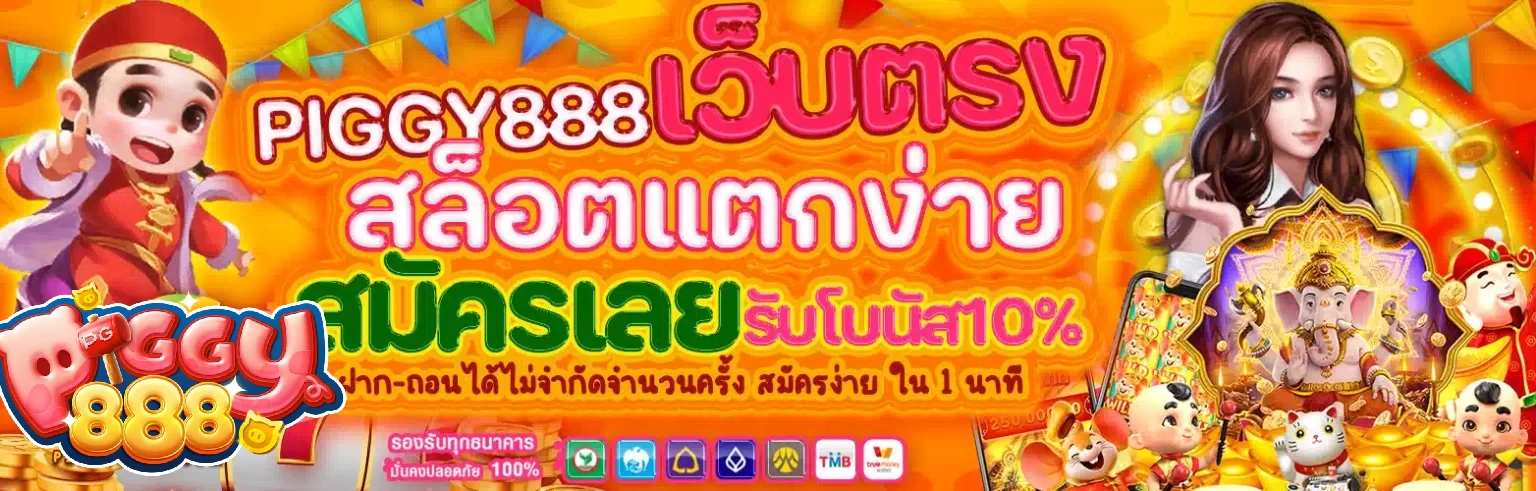 piggy888 เล่นง่าย รวยได้ทุกวัน