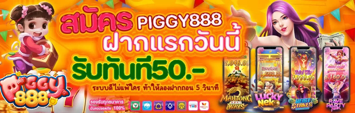 piggy888 เว็บตรง วิธีเข้าสู่ระบบ ใช้ทางเข้าเล่นล่าสุด